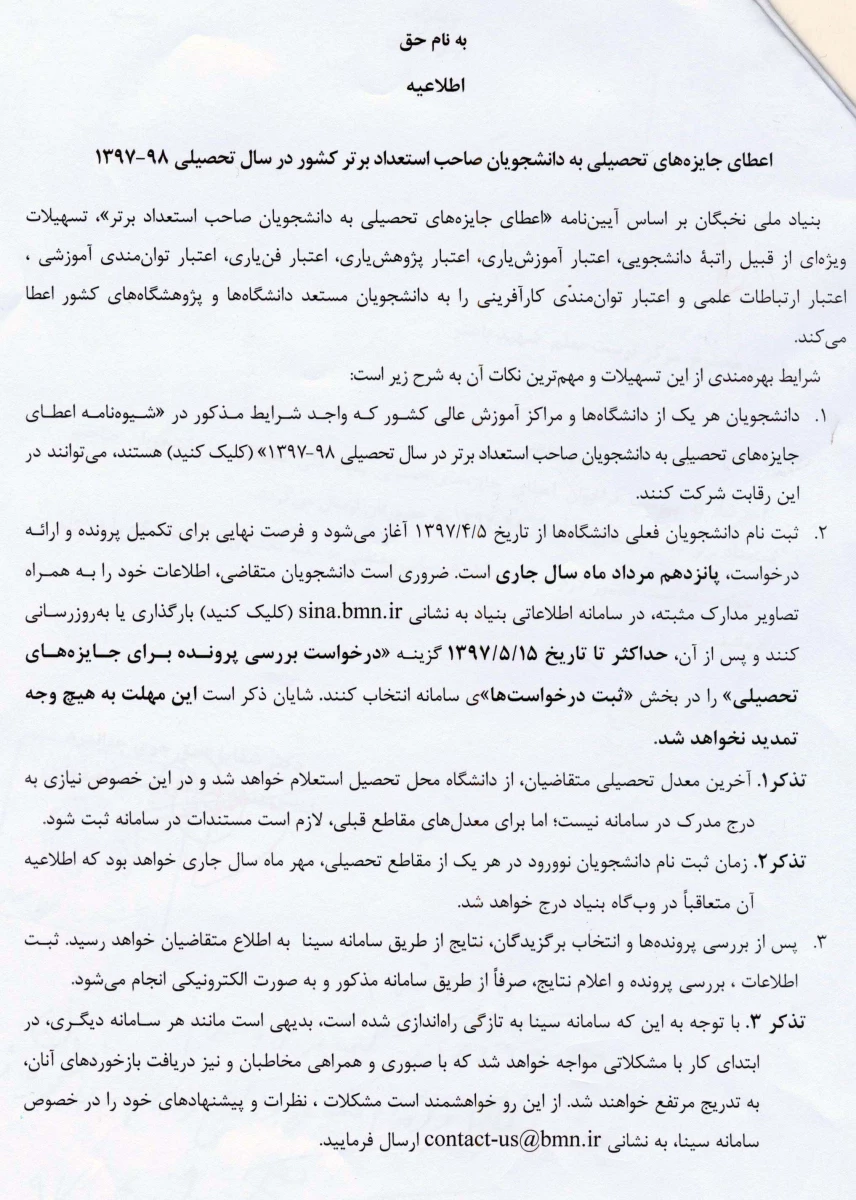 فراخوان اعطای جایزه های تحصیلی بنیاد ملی نخبگان به دانشجویان صاحب استعداد برتر 3