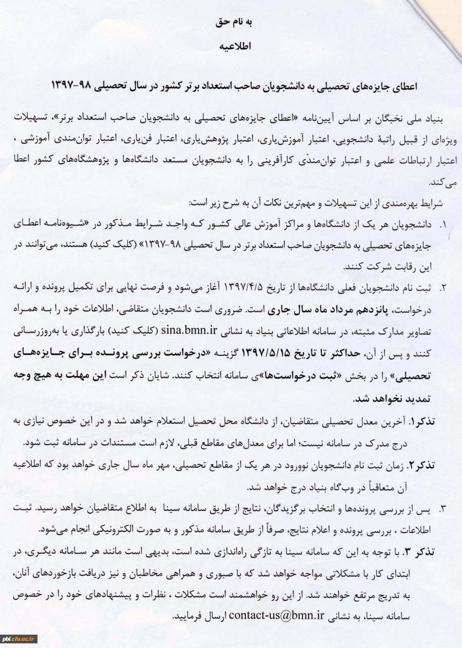 فراخوان اعطای جایزه های تحصیلی بنیاد ملی نخبگان به دانشجویان صاحب استعداد برتر 3