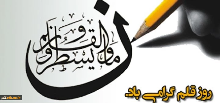 ن والقلم و ما یَسْطُرون(روز قلم)

روز قلم بر اساتید و  دانشجو معلمان دانشگاه فرهنگیان مبارکباد 2