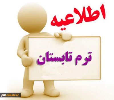 تقویم آموزشی , برنامه ترم تابستان ۹۷