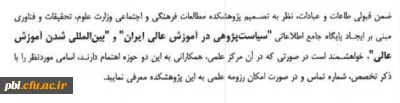 ایجاد پایگاه جامع اطلاعاتی سیاست پژوهی در آموزش عالی ایران جهت اطلاع اساتید هیات علمی