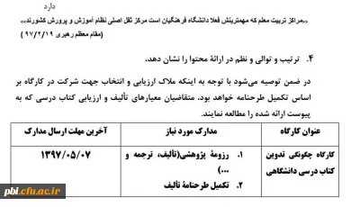 برگزاری کارگاه معیارها و ملاکهای ارزیابی و اعتبار سنجی و تدوین کتاب درسی دانشگاهی جهت اساتید دانشگاه فرهنگیان