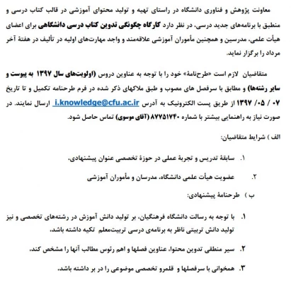 برگزاری کارگاه معیارها و ملاکهای ارزیابی و اعتبار سنجی و تدوین کتاب درسی دانشگاهی جهت اساتید دانشگاه فرهنگیان 3