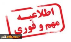 قابل توجه کلیه دانشجویان در ترم تابستان 97