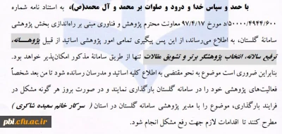 لزوم ثبت و پیگیری پژوهش های اساتید در سامانه گلستان