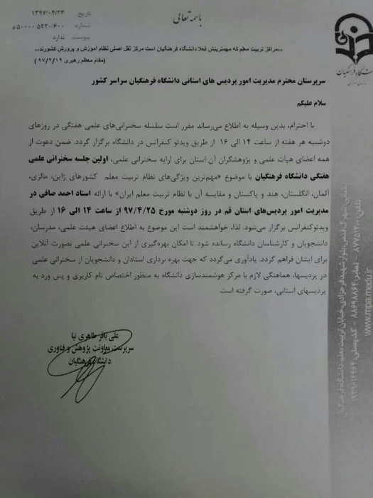 برگزاری دوره های ویدئو کنفرانس ویژه اعضای هیات علمی