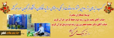 کسب رتبه دوم قرائت و حفظ قرآن کریم   توسط اساتید و کارکنان پردیس شهید باهنر اصفهان در دومین دوره  جشنواره فرهنگی استادان و کارکنان دانشگاه فرهنگیان سراسر کشور