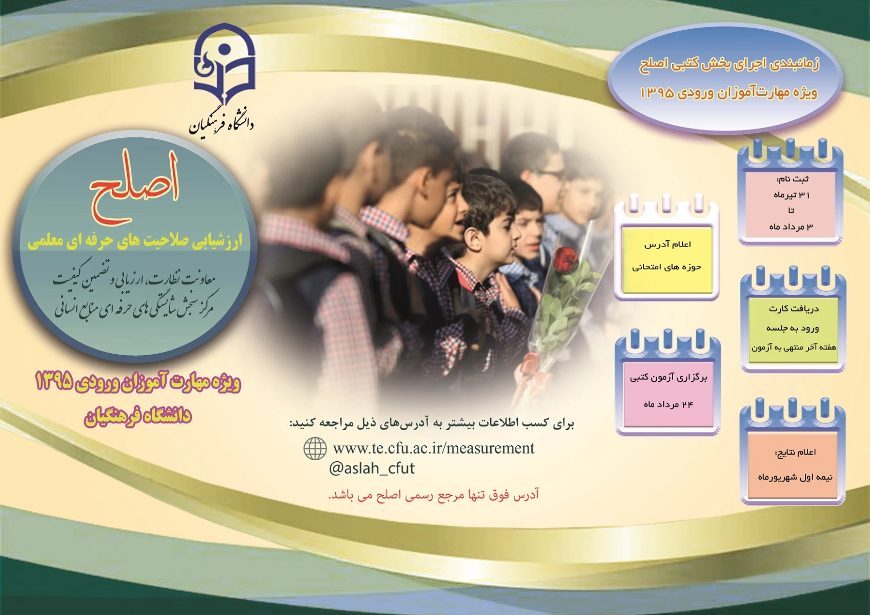 24 مرداد ماه اجرای بخش کتبی ارزیابی صلاحیت های حرفه ای (اصلح ) 
قابل توجه مهارت آموزان ورودی 95 
 2