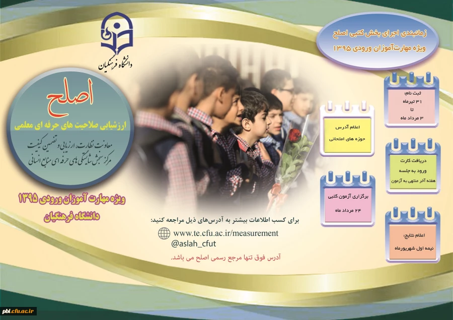 24 مرداد ماه اجرای بخش کتبی ارزیابی صلاحیت های حرفه ای (اصلح ) 
قابل توجه مهارت آموزان ورودی 95 
 2