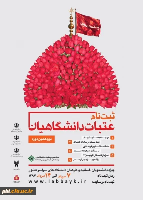 ثبت نام عتبات ویژه  اساتید ، کارکنان و دانشجویان دانشگاه فرهنگیان