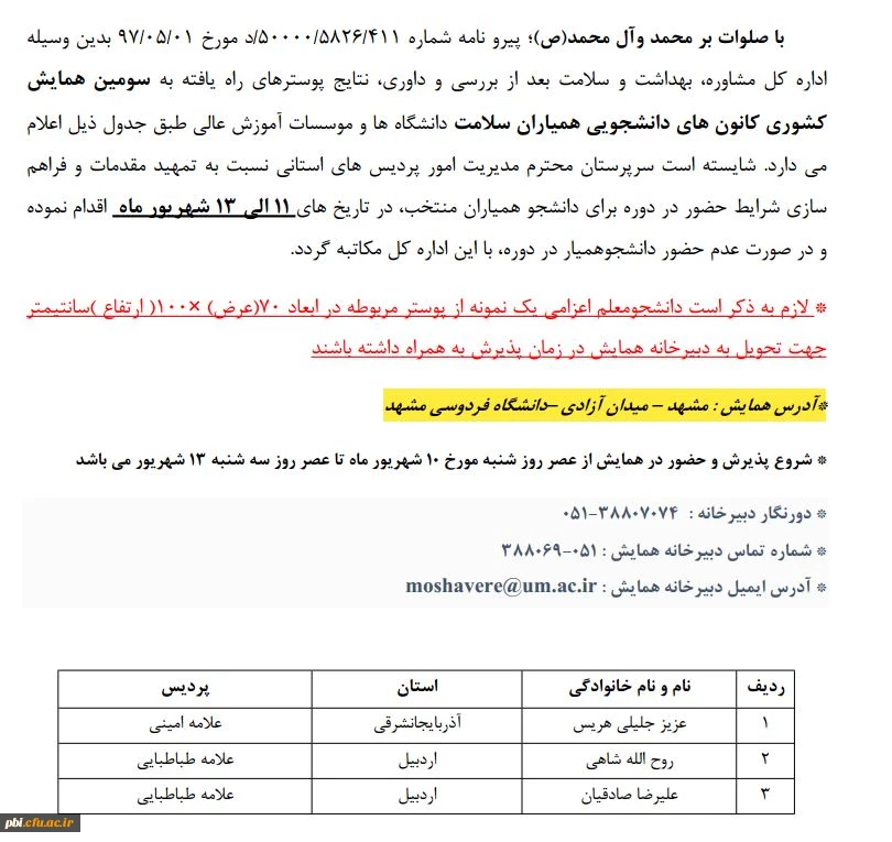 نتایج مسابقه  پوستر های راه یافته به سومین همایش کشوری  کانون های دانشجویی همیاران سلامت 3