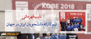 نایب قهرمانی تیم کاراته دانشجویان ایران در جهان با افتخار آفرینی کاراته کار پردیس شهید باهنر اصفهان