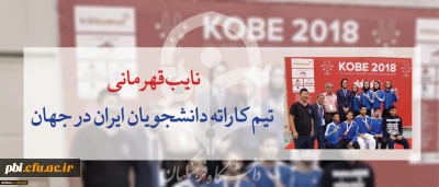 نایب قهرمانی تیم کاراته دانشجویان ایران در جهان با افتخار آفرینی کاراته کار پردیس شهید باهنر اصفهان