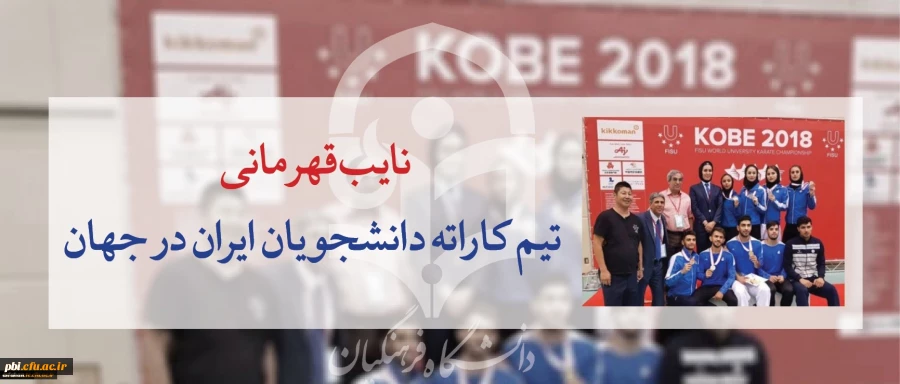 نایب قهرمانی تیم کاراته دانشجویان ایران در جهان با افتخار آفرینی کاراته کار پردیس شهید باهنر اصفهان 2