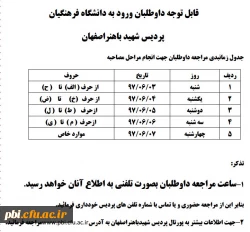 جدول زمان بندی جهت مراجعه داوطلبان مصاحبه ورود به دانشگاه فرهنگیان 2