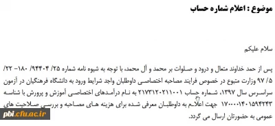 اعلام شماره حساب پرداخت هزینه مصاحبه دانشجویان داوطلب ورود به دانشگاه فرهنگیان