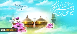 میلاد با سعادت امام موسی کاظم برتمام شیعیان تبریک و تهنیت باد
