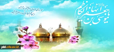 میلاد با سعادت امام موسی کاظم برتمام شیعیان تبریک و تهنیت باد
