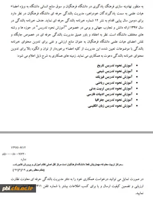 دعوت از اساتید علاقمند به ارائه مقاله جهت نگارش در خبرنامه بالندگی حرفه ای