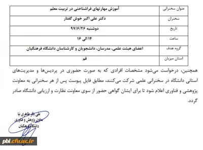 برگزاری ششمین سخنرانی علمی و پژوهشی هفتگی مجازی دانشگاه فرهنگیان