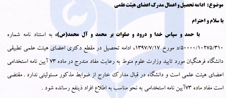 ادامه تحصیل و اعمال مدرک اعضای هیئت علمی  5