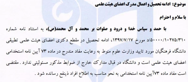 ادامه تحصیل و اعمال مدرک اعضای هیئت علمی  5