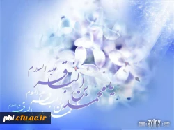 احادیث نورانی از حضرت امام محمد باقر (ع) به مناسبت ولادت آن حضرت