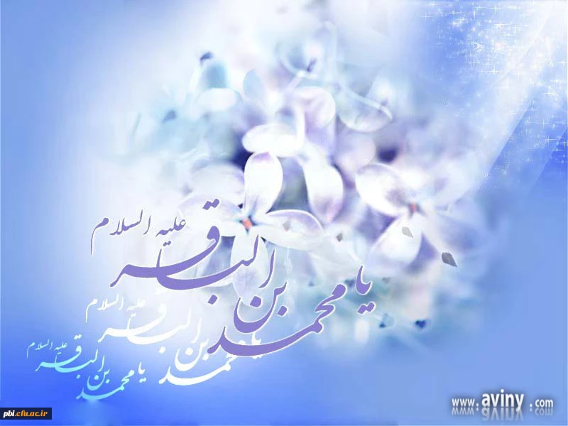 احادیث نورانی از حضرت امام محمد باقر (ع) به مناسبت ولادت آن حضرت