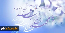احادیث نورانی از حضرت امام محمد باقر (ع) به مناسبت ولادت آن حضرت