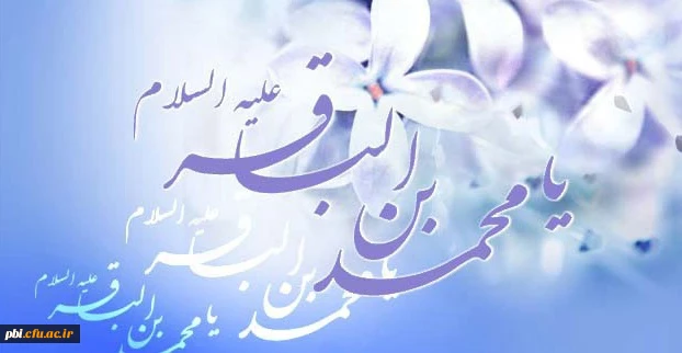 احادیث نورانی از حضرت امام محمد باقر (ع) به مناسبت ولادت آن حضرت