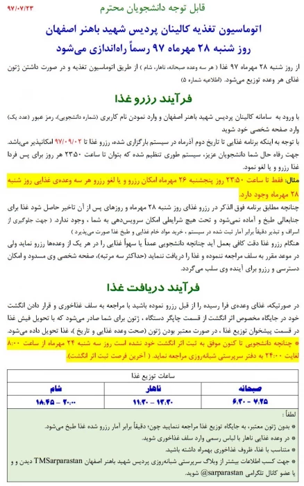آغاز بکار اتوماسیون تغذیه و لزوم ثبت رزو توسط دانشجویان