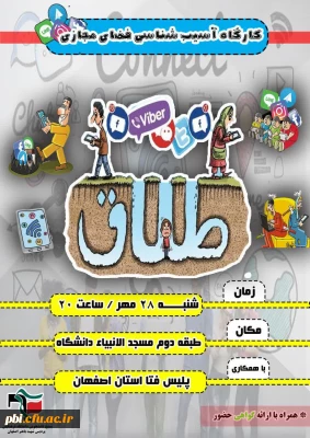 کارگاه آسیب شناسی فضای مجازی