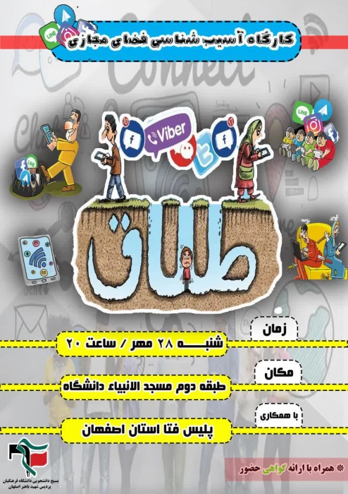 کارگاه آسیب شناسی فضای مجازی