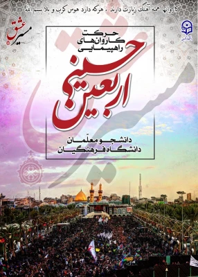 اطلاعیه مهم ویژه دانشجویان شرکت کننده در مراسم اربعین حسینی 2