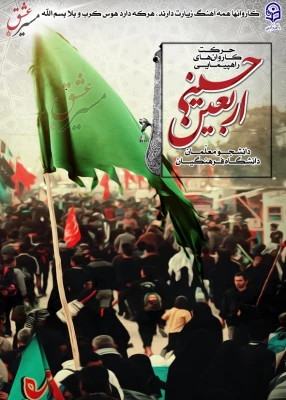 اطلاعیه مهم ویژه دانشجویان شرکت کننده در مراسم اربعین حسینی 3