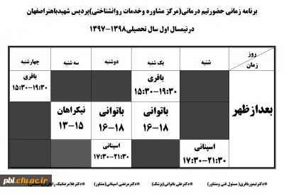 برنامه زمانی حضور روانشناسان و پزشکان کلینیک پردیس شهید باهنر