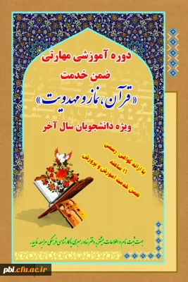 برگزاری دوره آموزش ضمن خدمت نماز و مهدویت ویژه دانشجویان ورودی 94