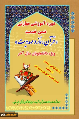 برگزاری دوره آموزش ضمن خدمت نماز و مهدویت ویژه دانشجویان ورودی 94