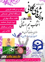 فراخوان برگزاری مسابقات ورزش همگانی 2