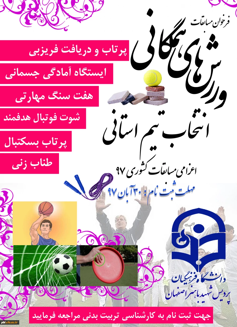 فراخوان برگزاری مسابقات ورزش همگانی 2