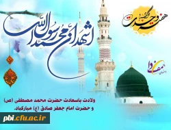 هفته وحدت و میلاد رسول گرامی اسلام (ص) و امام جعفر صادق (ع)، فرخنده باد 2