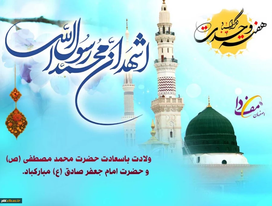 هفته وحدت و میلاد رسول گرامی اسلام (ص) و امام جعفر صادق (ع)، فرخنده باد 2