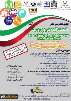 برگزاری اولین همایش ملی اقتصاد آموزش و پرورش با همکاری دانشگاه علامه طباطبایی 
