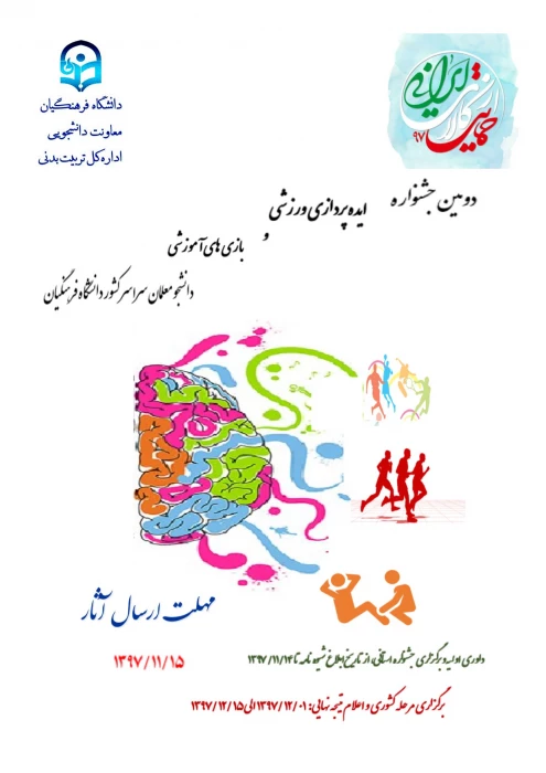 دومین جشنواره ایده پردازی ورزشی و بازی های آموزشی دانشجو معلمان سرار کشور