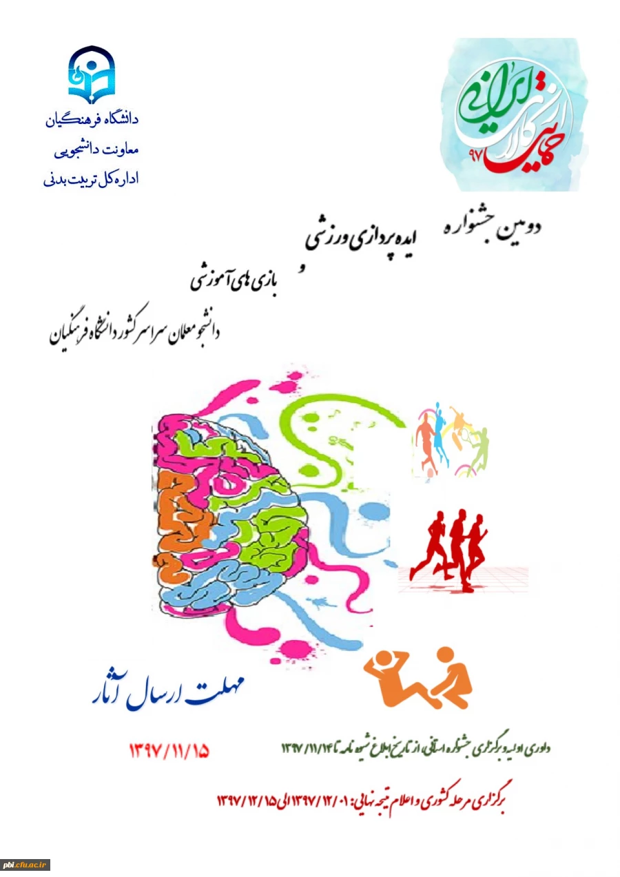 دومین جشنواره ایده پردازی ورزشی و بازی های آموزشی دانشجو معلمان سرار کشور 2