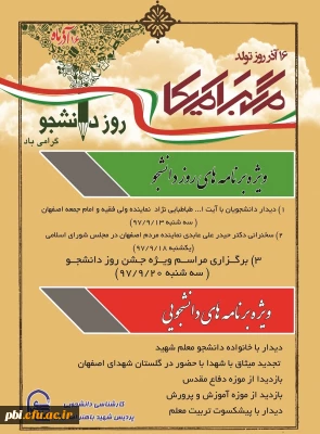 زمانبندی برنامه های روز  16 آذر دانشجو