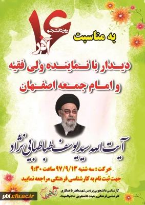 دیدار با نماینده ولی فقیه و امام جمعه اصفهان