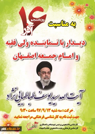 دیدار با نماینده ولی فقیه و امام جمعه اصفهان