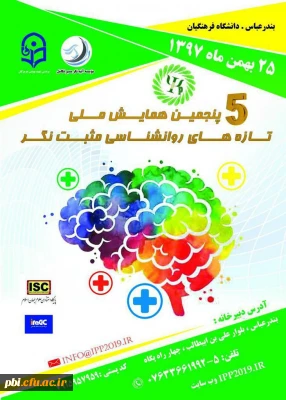 پنجمین همایش ملی تازه های روانشناسی مثبت نگر