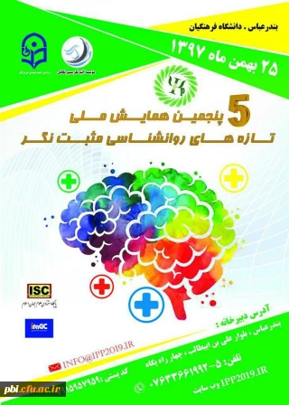 پنجمین همایش ملی تازه های روانشناسی مثبت نگر